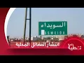 Download Lagu بدء انتشار الفصائل المحلية في السويداء وسط هدوء حذر يسود المحافظة