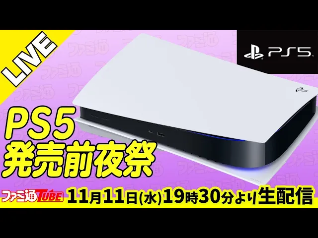 【PS5】プレイステーション5発売前夜祭！【ファミ通】