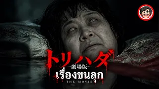 🔴เมื่อคนน่ากลัวกว่าผี! 7 เรื่องสยองจากชีวิตจริง | Torihada: The Movie (2012) |Goosebumps | SPOIL1923