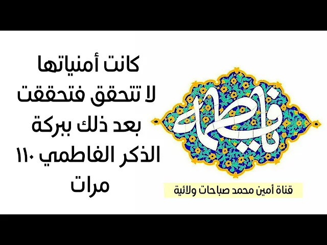 ⁣كانت أمنياتها لا تتحقق فتحققت كلها ببركة الذكر الفاطمي ١١٠ مرات