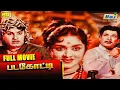 Lagu Padagotti | Full Movie | M. G. Ramachandran | B. Saroja Devi | T. Prakash Rao | Raj Old Classics