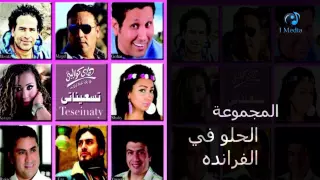                                      المجموعة   الحلو في الفرانده دندنها