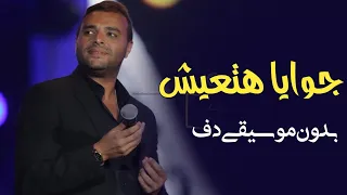 جوايا هتعيش رامي صبري بدون موسيقى دفوف فقط اغاني بدون ميوزك 