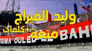 أداء خرافي لأغنية وليد الفيراج من ولاد البهجة   كلمات دندنها