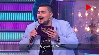  أبلة فاهيتا    شوف بقى لما تسمع أغنية  حط أيده ياه  بس بلحن  ماكاباي   وكمان بصوت بافو   دندنها