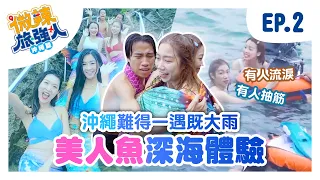 【微辣旅強人-沖繩篇】EP2 逆境!一場連天氣預報都預測不了的風雨!風雨過後是晴天還是陰霾?三人勇闖深海逆境求生,有人抽筋有人淚|微辣Manner