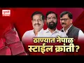 Download Lagu Pudhari Special Report | ठाण्यात कोण रावण?... कुणाचं दहन? | #thane #nepal #kranti #sanjayraut