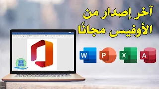 تحميل آخر اصدار من مايكروسوفت أوفيس مجان ا وبشكل قانوني دون الحاجة إلى تفعيلات Microsoft Office 