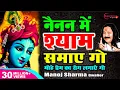 Download Lagu नैनन में श्याम समाये गयो Nainan Mein Shyam Samay Go - Manoj Sharma | Kanha Ki Deewani Ban Jaungi