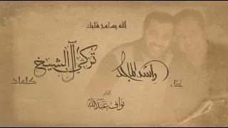 راشد الماجد الله يسامح قلبك حصريا 2018 