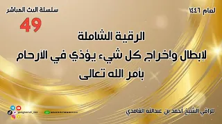 الرقية الشاملة لإبطال وإخراج كل شيء يؤذي في الأرحام بأمر الله تعالى 