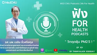 ฝุ่น PM2.5 คืออะไร และมีอันตรายอย่างไรต่อร่างกาย