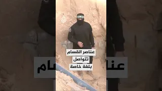 عناصر كتائب القسام تتواصل مع بعضها بلغة خاصة 