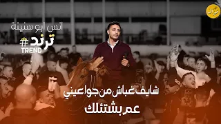 كيفك عفراقي   شايف غباش جوا عيني   يا ليل    النجم انس ابو سنينة      دندنها