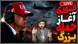 جنگ بزرگ آمریکا الان آغاز شد بمباران مناطقی از ایران با شدت شروع شد دندنها