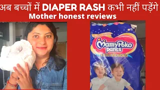 mamy poko pants hindi reviews best diapers in india babydiapers bestdiapers rashfree
