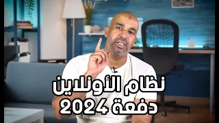 نظام الأونلاين دفعة 2024 