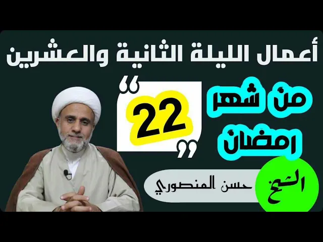 ⁣اعمال الليلة الثانية والعشرون  22 من شهر رمضان/وشرح لاحكامها