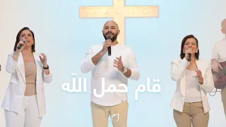 ترنيمة قام حمل الله   أداء فريق تسبيح القيامة   عهد جديد دندنها