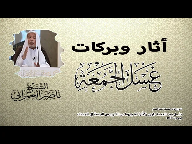 ⁣آثار وبركات غسل الجمعة || الشيخ ناصر العمراني 13 ذي القعدة 1447هـ