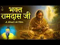 Lagu भक्त रामदास जी का चरित्र | An AI Short Video | Pujya Premanand Govind Sharan Ji Maharaj