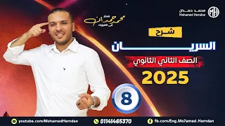 شرح درس السريان فيزياء 2 ث 2025 محمد حمدان 