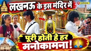 लखनऊ के इस मंदिर में पूरी होती है हर मनोकामना? 😱 | Lucknow Famous Temple | Temple in Lucknow
