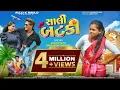 Download Lagu SALI BATKI | સાલી બટકી | First Music Video | AVI RATHOD | SONU RATHOD | Full Video | NEW SONG 2025