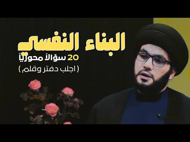 ⁣كيف نبني شخصية قوية / ٢٠ سؤال مهم