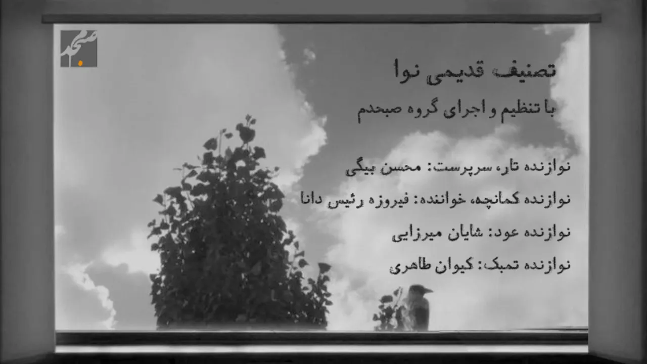 Old Tasnif in Navaa Kamancheh, Vocal: Firoozeh Raeesdana Performed and Arranged by: Sobhdam Ensemble & Mohsen Beigi