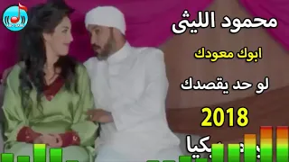 ابوك معودك لو حد يقصدك محمود الليثى خرااااب العيد للديجهات توزيعالعالمى السيد ابو جبل  ابوك معودك لو حد يقصدك محمود الليثى خرااااب العيد للديجهات توزيعالعالمى السيد ابو جبل