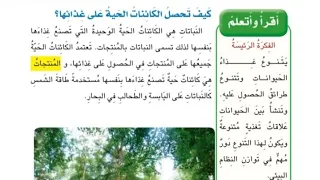 علوم الصف الثالث الابتدائي صفحه 54 و 55 و 56 و 57 و 58 كيف تحصل كائنات الحيه على غذائها 