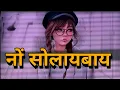 Lagu नों सोलायबाय|| Swr Nwng