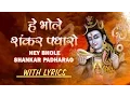 Download Lagu Mahashivratri Special, Hey Bhole Shankar Padharo with Hindi, English Lyrics Hariharan I Shiv Mahima