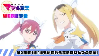 YouTube影片, 內容是魔法光源股份有限公司 第二季 的 第 1 話預告