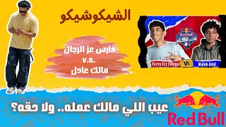 مالك عادل وفارس عز الرجال من ريدبول مات الكلام   باتل عملت جدل كبير بسبب يويا وموس   الشيكوشيكو دندنها