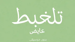 عايض   تلخبط بدون موسيقى دندنها