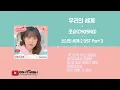 초승 (CHOSNG) - 우리의 세계 (Our World) [Girl's World 2 소녀의 세계2 OST Part.3] / 가사(Lyrics)