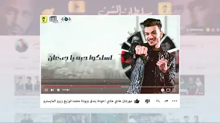 حوده بندق و بوده محمد   عادي عادي مبيشغلنيش   قريبا وحصريا    البوم سلطان الشن      دندنها