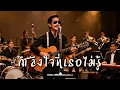 กำลังใจที่เธอไม่รู้ - เสถียร ทำมือ - Cover by 888 Beat