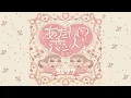コレサワ「もうすぐ大人になっちゃうから」 Official Audio