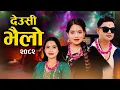 Download Lagu New Tihar Song 2082 Deusi Bhailo - Pashupati Sharma - Sunita Budha - Shanti Shree Pariyar Viral song