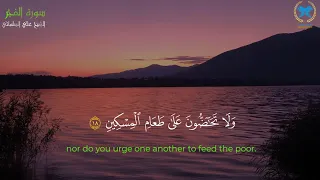 تلاوة مهدئة للقلوب   بصوت القارئ الشيخ الدكتور علي السلماني سورة الفجر دندنها