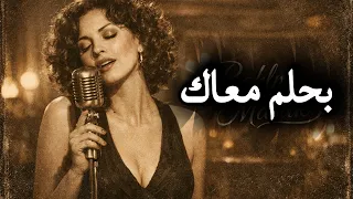   بحلم معاك   نجاة الصغيرة ريمكس                           دندنها