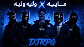 ريمكس وليه وليه   مابيه                         دندنها