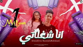 مهرجان انا شغلاكي ياحلوه يابطه احمد تيتو بسمله محمود ياختي انا تخينه قمر مهرجانات 2022 