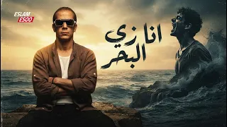                                     أنا زي البحر ماليش آخر دندنها