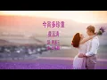 費玉清 今宵多珍重 附中英文歌詞（高清播放）Cherish Tonight by Fei Yu-ching (HD) with lyrics