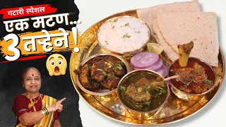 गटारी स्पेशल मटण थाळी | मटणप्रेमींसाठी भरगच्च थाळी | Mutton Thali Recipe | Gatari
