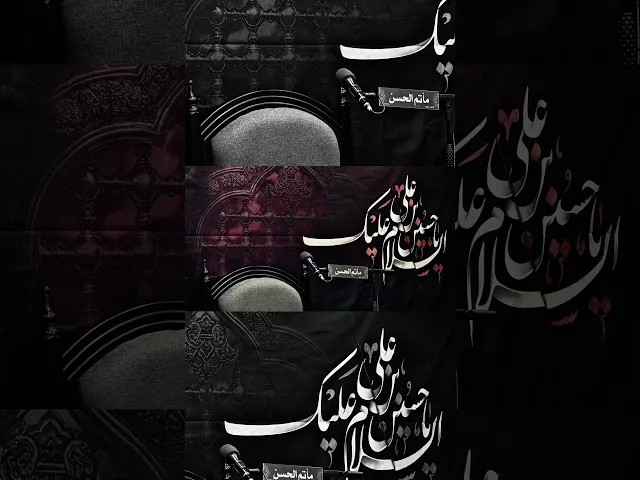 ⁣محرم 1447هـ #مأتم_الحسن_تركيا #ياحسين #ويبقى_الحسين #محرم #اكسبلور